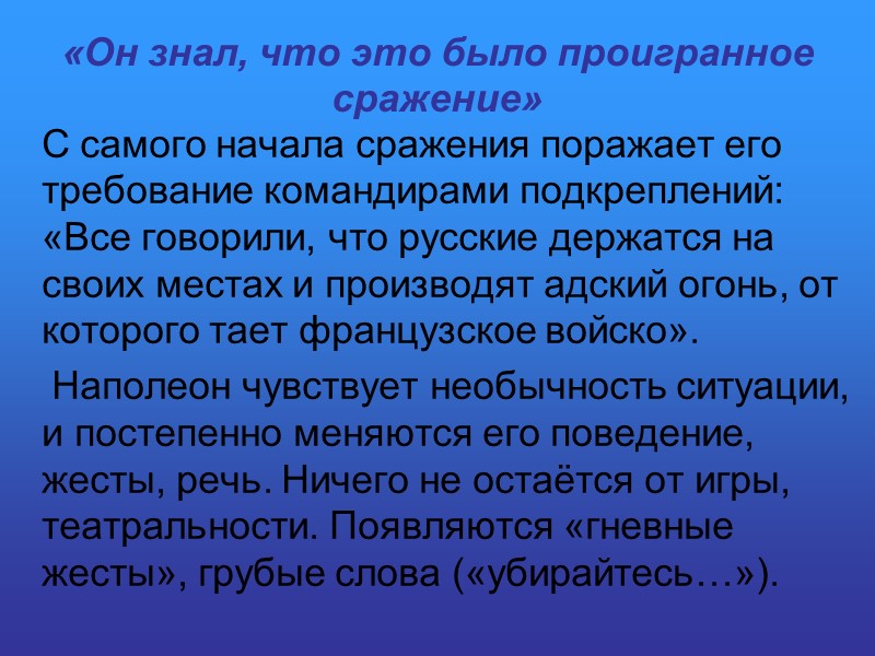 «Он знал, что это было проигранное сражение»    С самого начала сражения